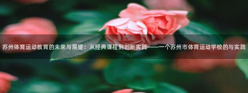 3377体育官网下载招商电话是多少啊:苏州体育运动教育的未来