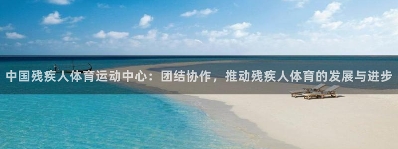 3377体育官网下载平台是正规平台吗安全吗:中国残疾人体育运