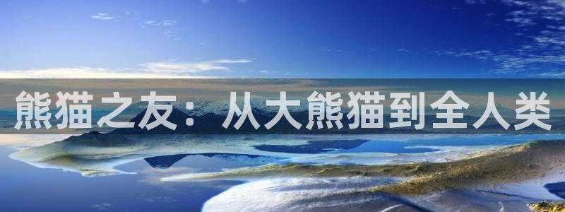 海南3377体育官网下载发展怎么样:熊猫之友:从大熊猫到全人