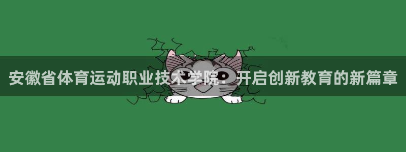 3377体育官方正版app娱乐40996:安徽省体育运动职业