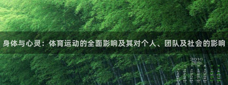 3377体育官方正版app官网:身体与心灵:体育运动的全面影